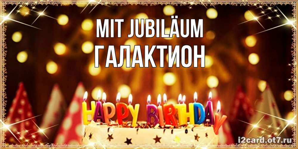 Открытка на каждый день с именем, Галактион Mit Jubiläum торт и надпись свечками на английском happy birthday Прикольная открытка с пожеланием онлайн скачать бесплатно 