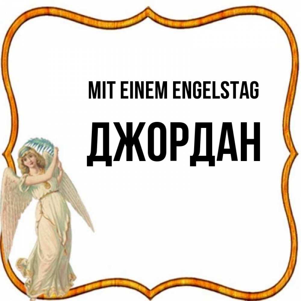 на немецком с именем, Джордан, Mit einem Engelstag