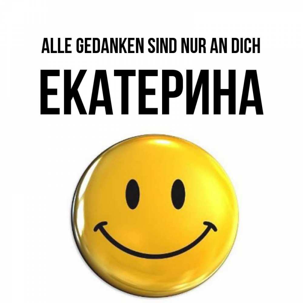 Картинка Alle Gedanken sind nur an dich, Екатерина