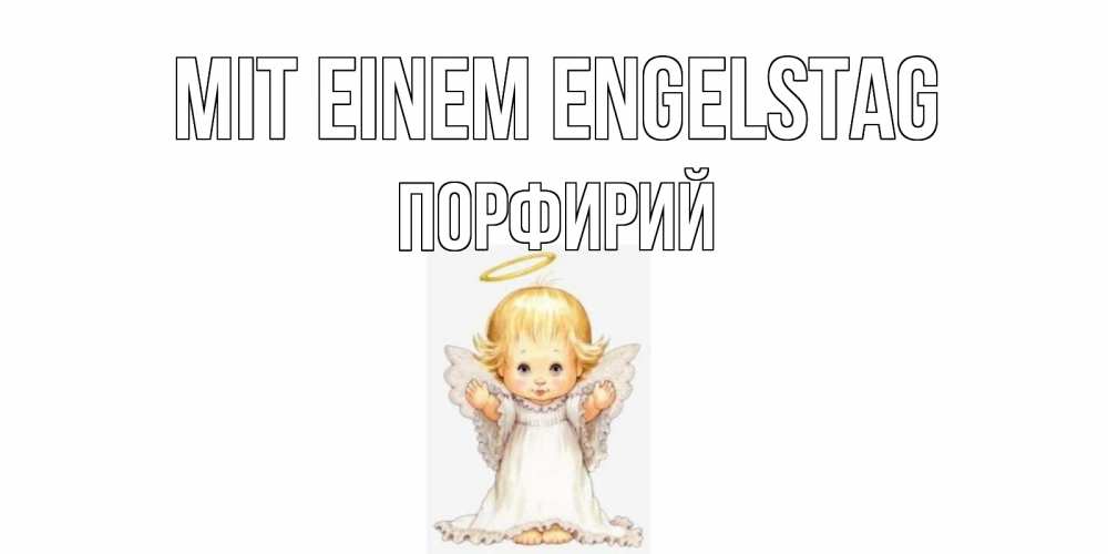 Открытка на каждый день с именем, Порфирий Mit einem Engelstag ангелочек, нимб Прикольная открытка с пожеланием онлайн скачать бесплатно 