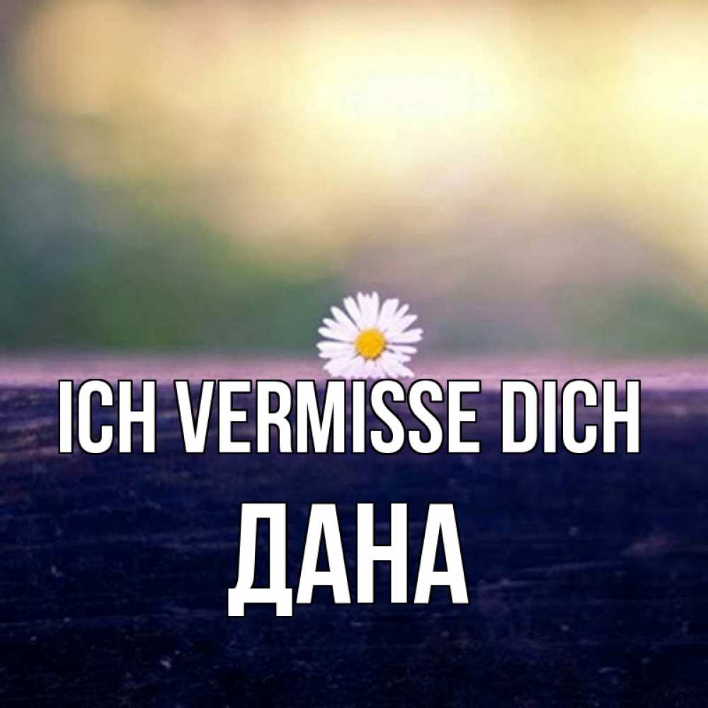 Открытка на каждый день с именем, Дана Ich vermisse dich приходи в гости Прикольная открытка с пожеланием онлайн скачать бесплатно 