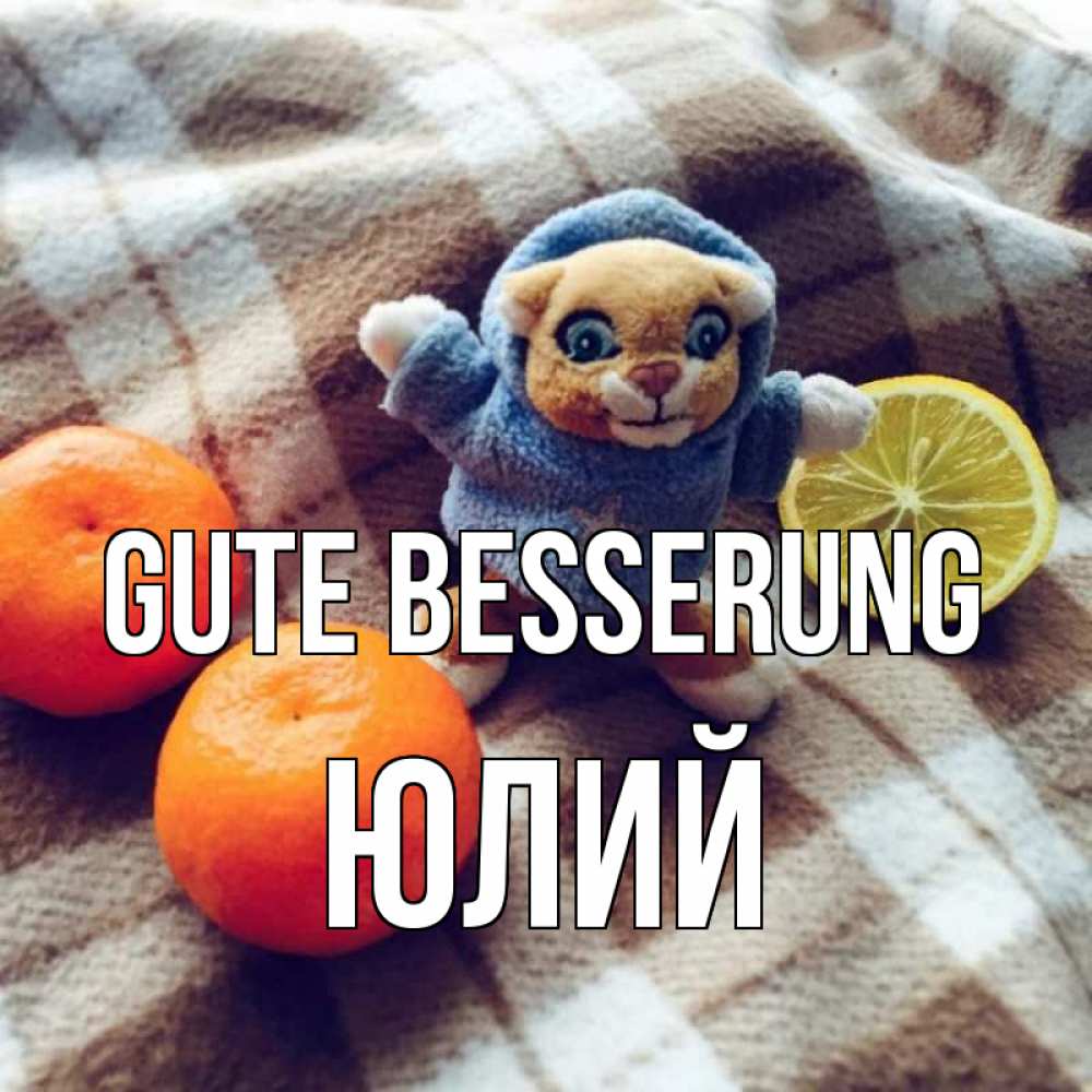 Открытка на каждый день с именем, Юлий Gute Besserung вот тебе апельсинка и лимон Прикольная открытка с пожеланием онлайн скачать бесплатно 