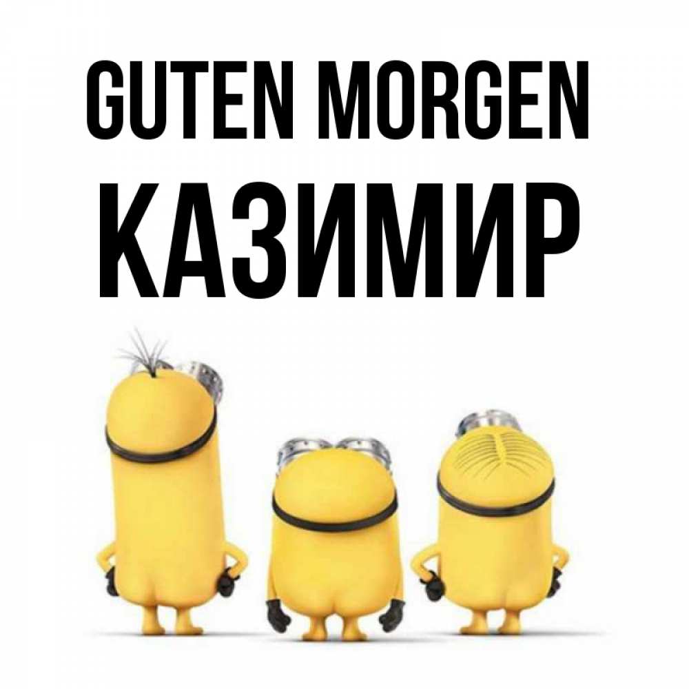 Открытка на каждый день с именем, Казимир Guten Morgen подписать открытку онлайн бесплатно Прикольная открытка с пожеланием онлайн скачать бесплатно 