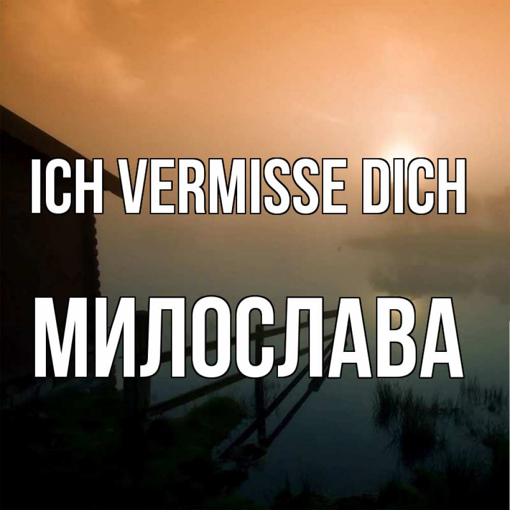 Открытка на каждый день с именем, Милослава Ich vermisse dich приходи ко мне на чай Прикольная открытка с пожеланием онлайн скачать бесплатно 
