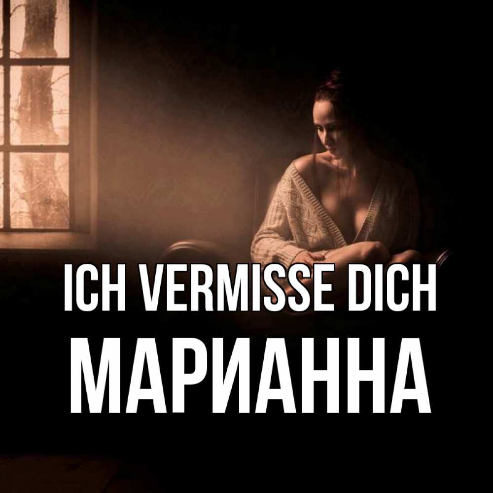 Открытка на каждый день с именем, Марианна Ich vermisse dich приходи в гости ко мне Прикольная открытка с пожеланием онлайн скачать бесплатно 