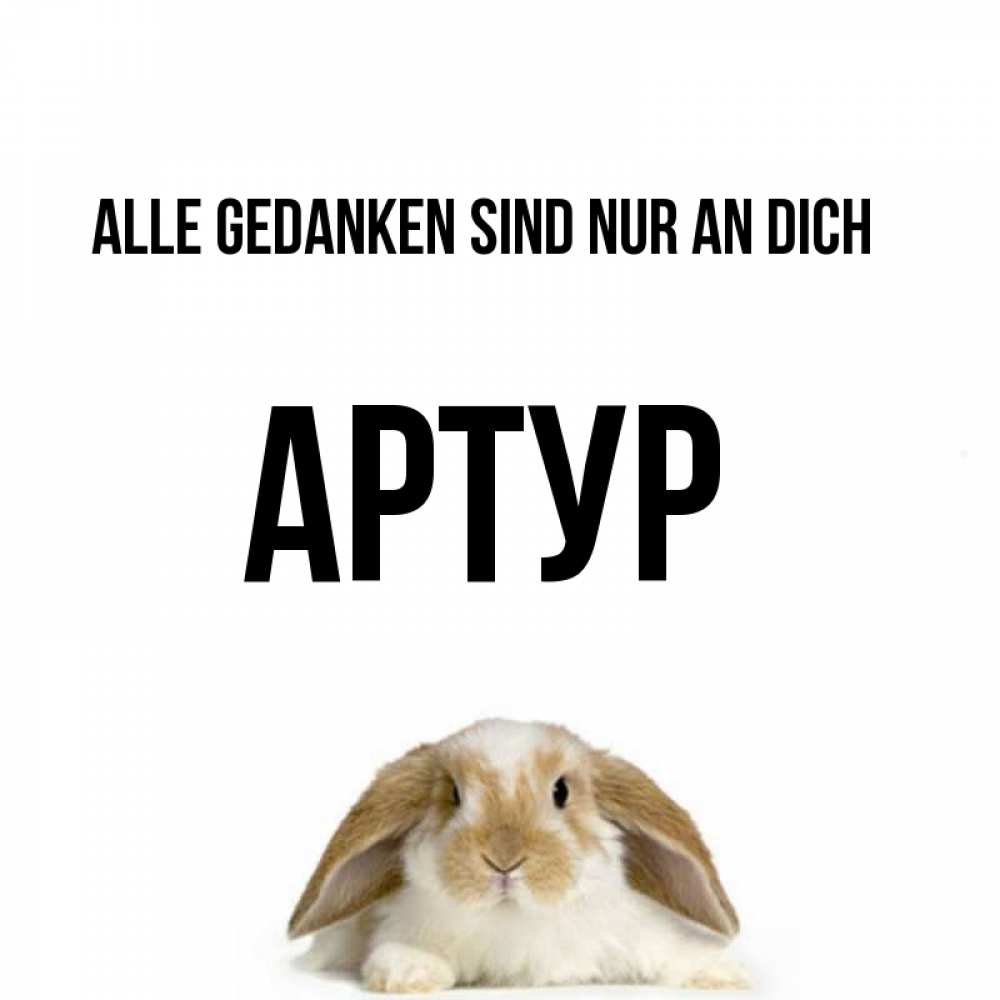 Открытка на каждый день с именем, Артур Alle Gedanken sind nur an dich подписать своими руками онлайн Прикольная открытка с пожеланием онлайн скачать бесплатно 