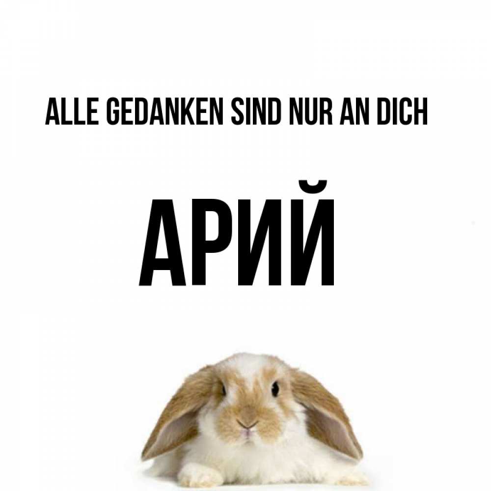 Открытка на каждый день с именем, Арий Alle Gedanken sind nur an dich подписать своими руками онлайн Прикольная открытка с пожеланием онлайн скачать бесплатно 
