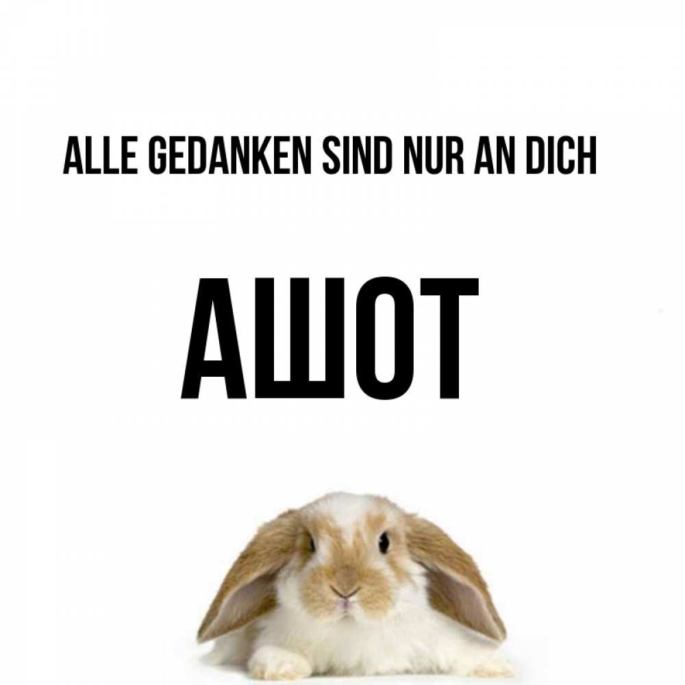 Открытка на каждый день с именем, Ашот Alle Gedanken sind nur an dich подписать своими руками онлайн Прикольная открытка с пожеланием онлайн скачать бесплатно 