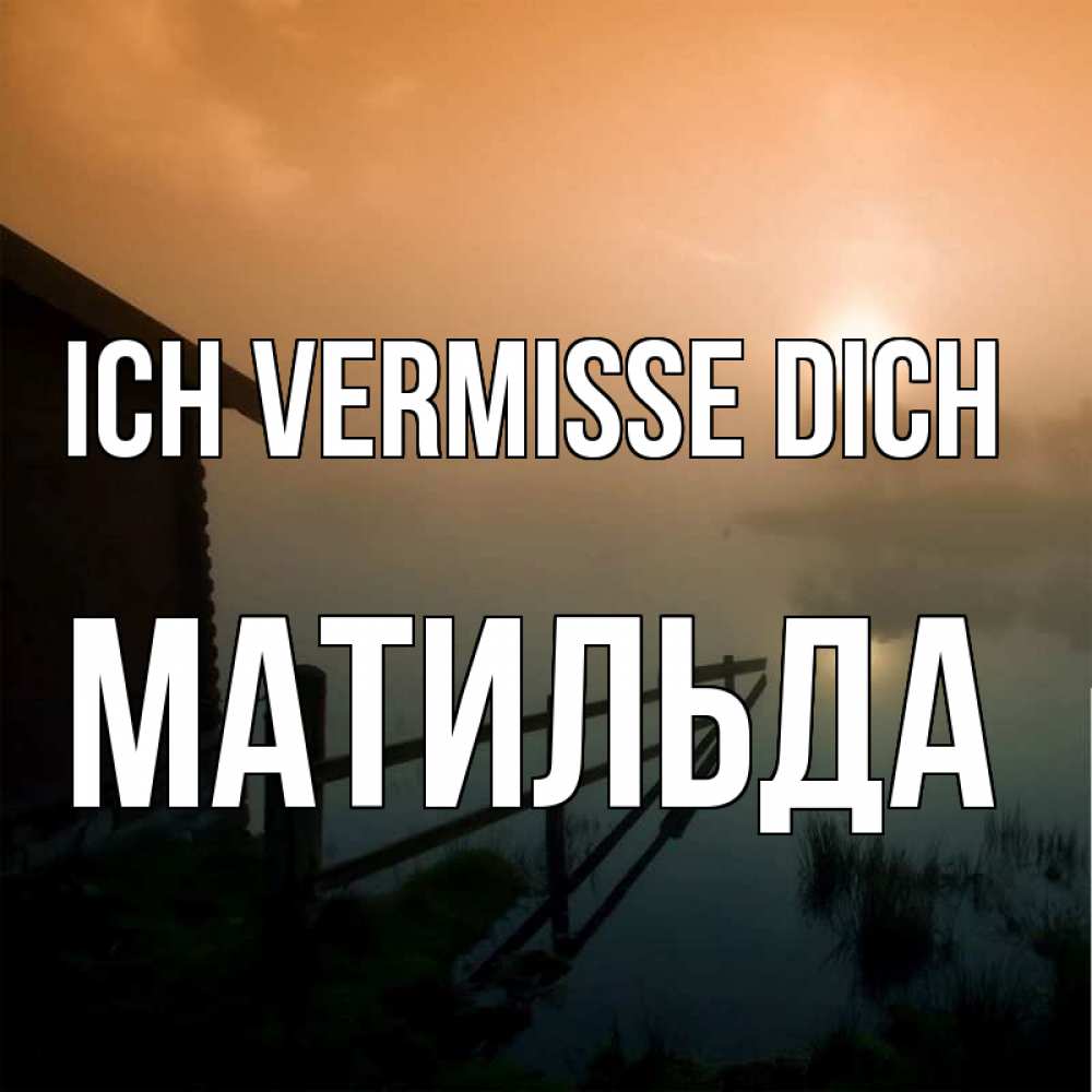 Открытка на каждый день с именем, Матильда Ich vermisse dich приходи ко мне на чай Прикольная открытка с пожеланием онлайн скачать бесплатно 