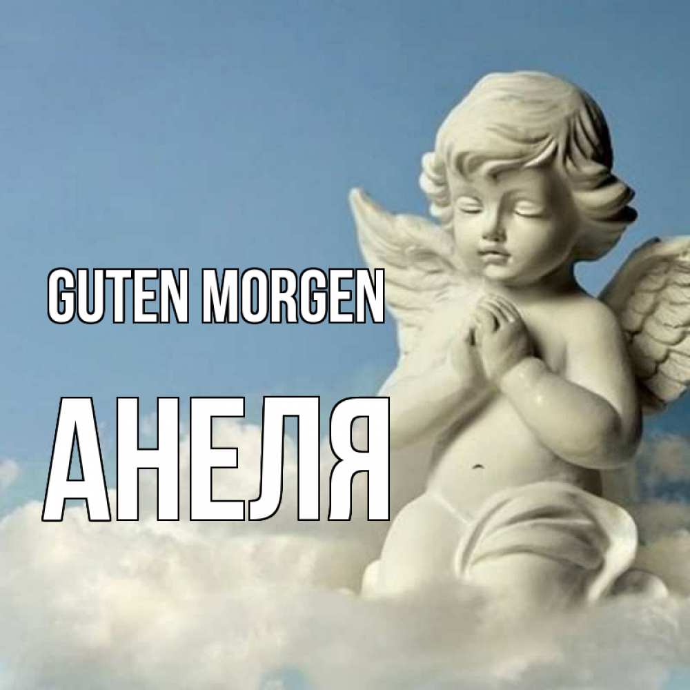 Открытка на каждый день с именем, Анеля Guten Morgen скульптура ангела сидящего на облаке Прикольная открытка с пожеланием онлайн скачать бесплатно 