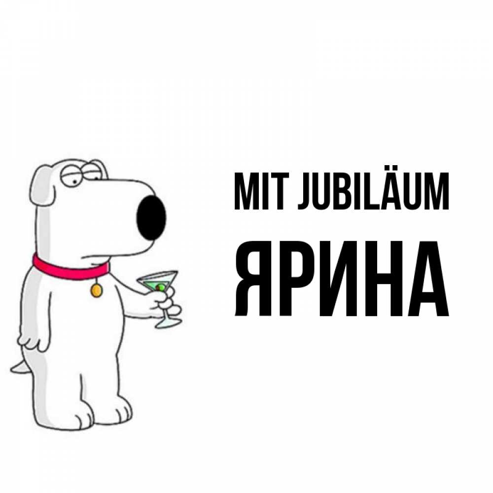 Открытка на каждый день с именем, Ярина Mit Jubiläum песик с оливками Прикольная открытка с пожеланием онлайн скачать бесплатно 