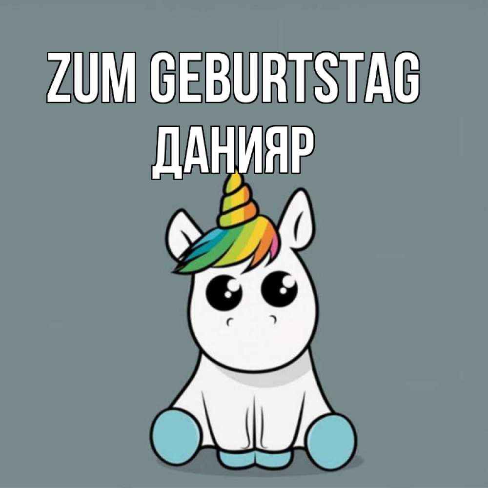 Открытка на каждый день с именем, Данияр Zum Geburtstag пони Прикольная открытка с пожеланием онлайн скачать бесплатно 
