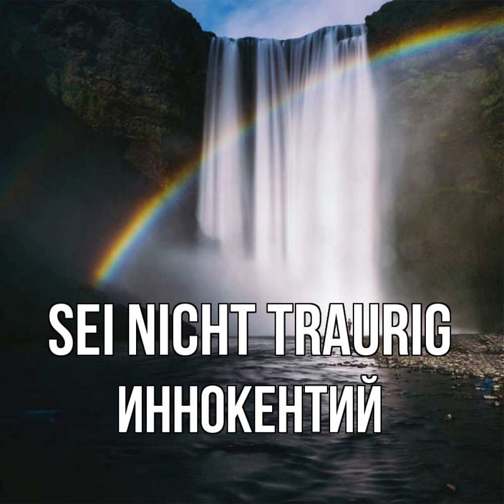 Открытка на каждый день с именем, Иннокентий Sei nicht traurig речка и  огромный водопад Прикольная открытка с пожеланием онлайн скачать бесплатно 