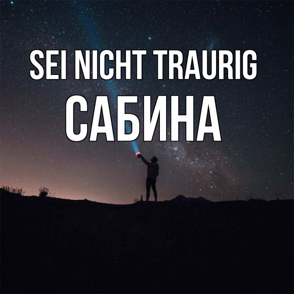 Открытка на каждый день с именем, Сабина Sei nicht traurig луч света и млечный путь Прикольная открытка с пожеланием онлайн скачать бесплатно 