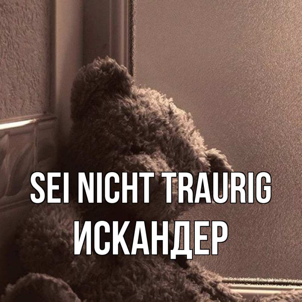 Открытка на каждый день с именем, Искандер Sei nicht traurig стекол рефленое Прикольная открытка с пожеланием онлайн скачать бесплатно 