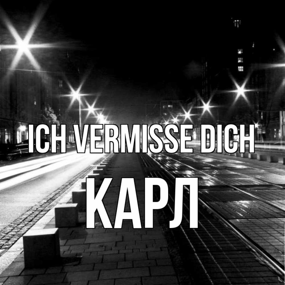 Открытка на каждый день с именем, Карл Ich vermisse dich проспект Прикольная открытка с пожеланием онлайн скачать бесплатно 