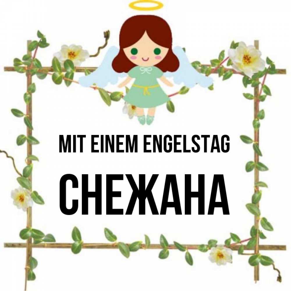 Картинка Mit einem Engelstag, Снежана