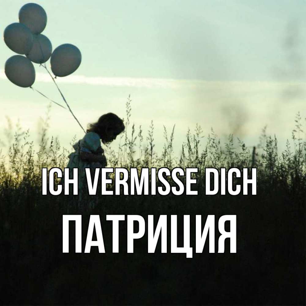 Открытка на каждый день с именем, Патриция Ich vermisse dich приходи ко мне и давай дружить Прикольная открытка с пожеланием онлайн скачать бесплатно 