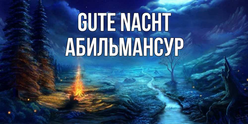 Открытка на каждый день с именем, Абильмансур Gute Nacht спокойной ночи красивая картинка с подписью Прикольная открытка с пожеланием онлайн скачать бесплатно 