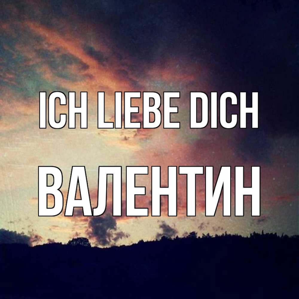 Открытка на каждый день с именем, Валентин Ich liebe dich закат Прикольная открытка с пожеланием онлайн скачать бесплатно 