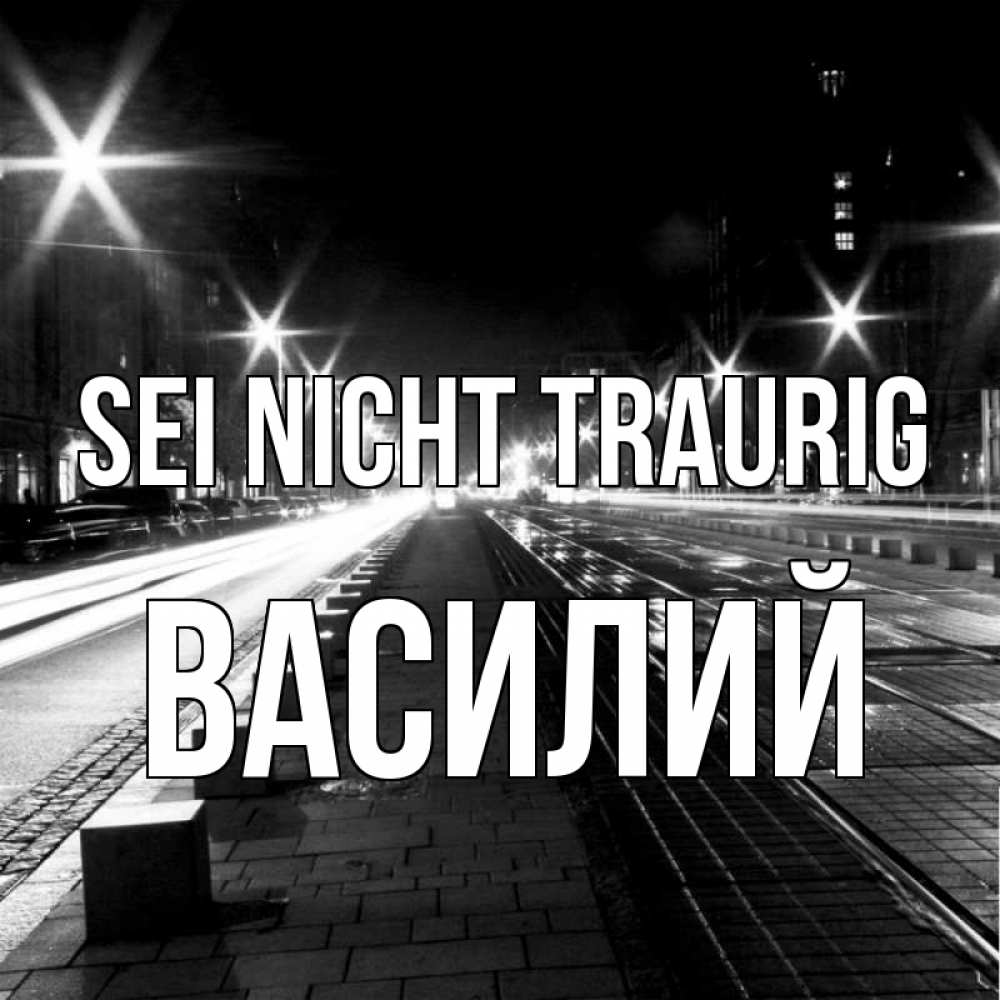 Открытка на каждый день с именем, Василий Sei nicht traurig ночной проспект Прикольная открытка с пожеланием онлайн скачать бесплатно 