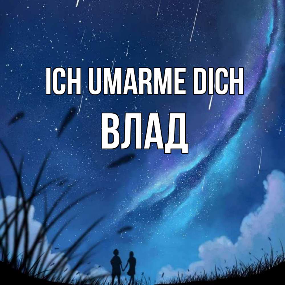 Открытка на каждый день с именем, Влад Ich umarme dich камыши Прикольная открытка с пожеланием онлайн скачать бесплатно 