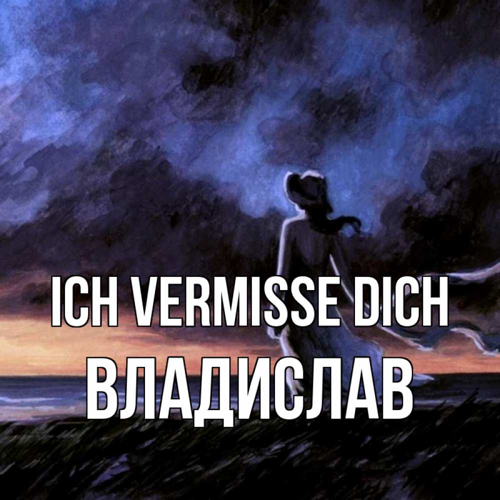 Открытка на каждый день с именем, Владислав Ich vermisse dich тут 2 Прикольная открытка с пожеланием онлайн скачать бесплатно 