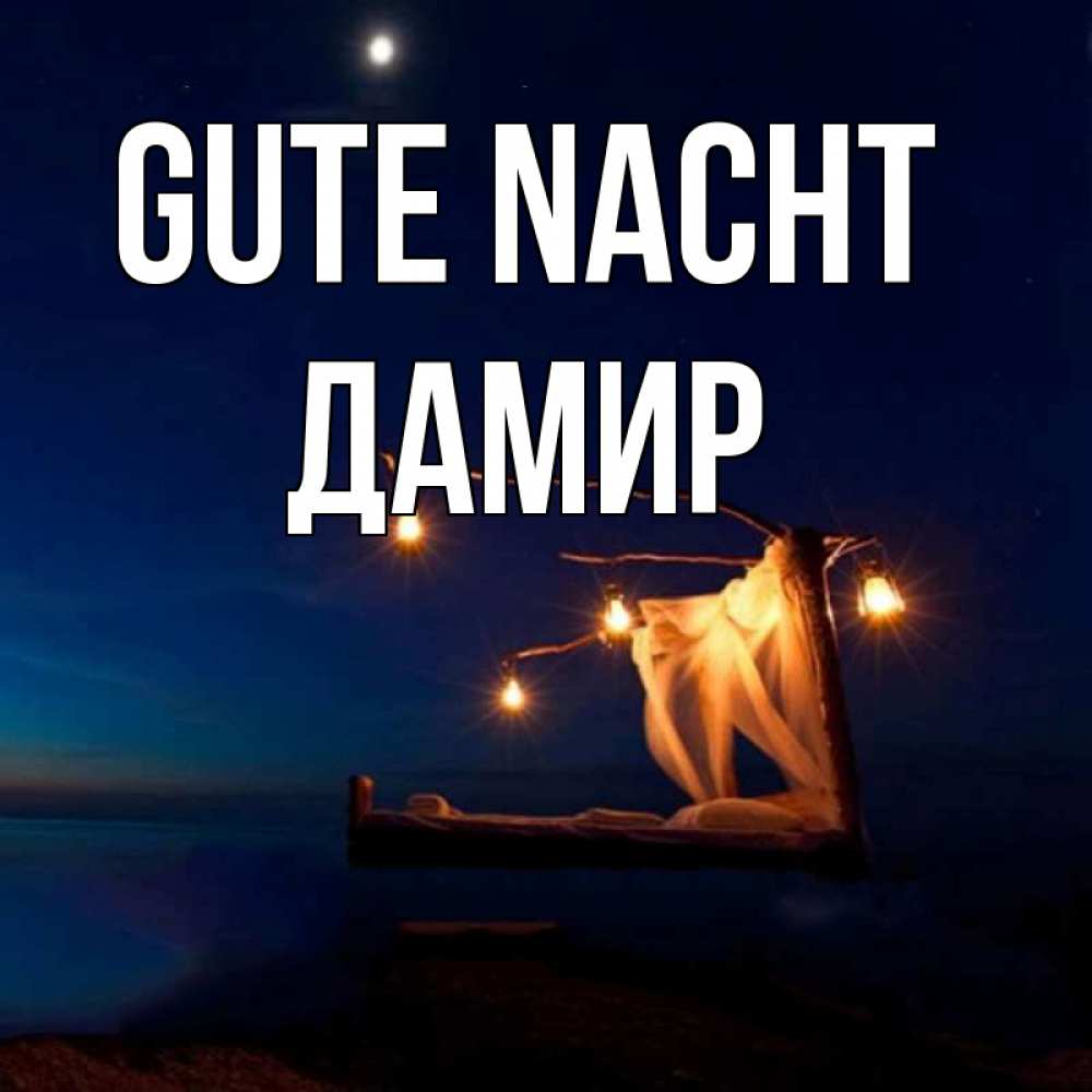 Открытка на каждый день с именем, Дамир Gute Nacht милый мой Прикольная открытка с пожеланием онлайн скачать бесплатно 