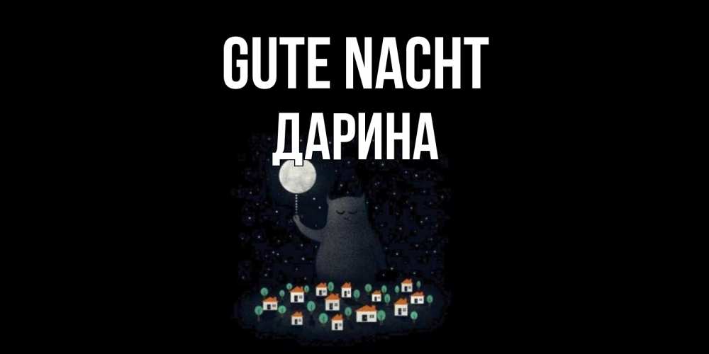 Открытка на каждый день с именем, Дарина Gute Nacht кот,луна, ночь, звезды Прикольная открытка с пожеланием онлайн скачать бесплатно 