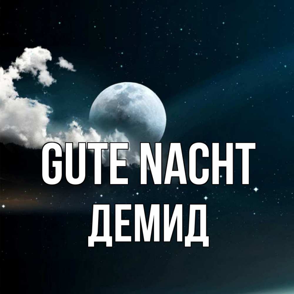 Открытка на каждый день с именем, Демид Gute Nacht облака в лунном свете Прикольная открытка с пожеланием онлайн скачать бесплатно 