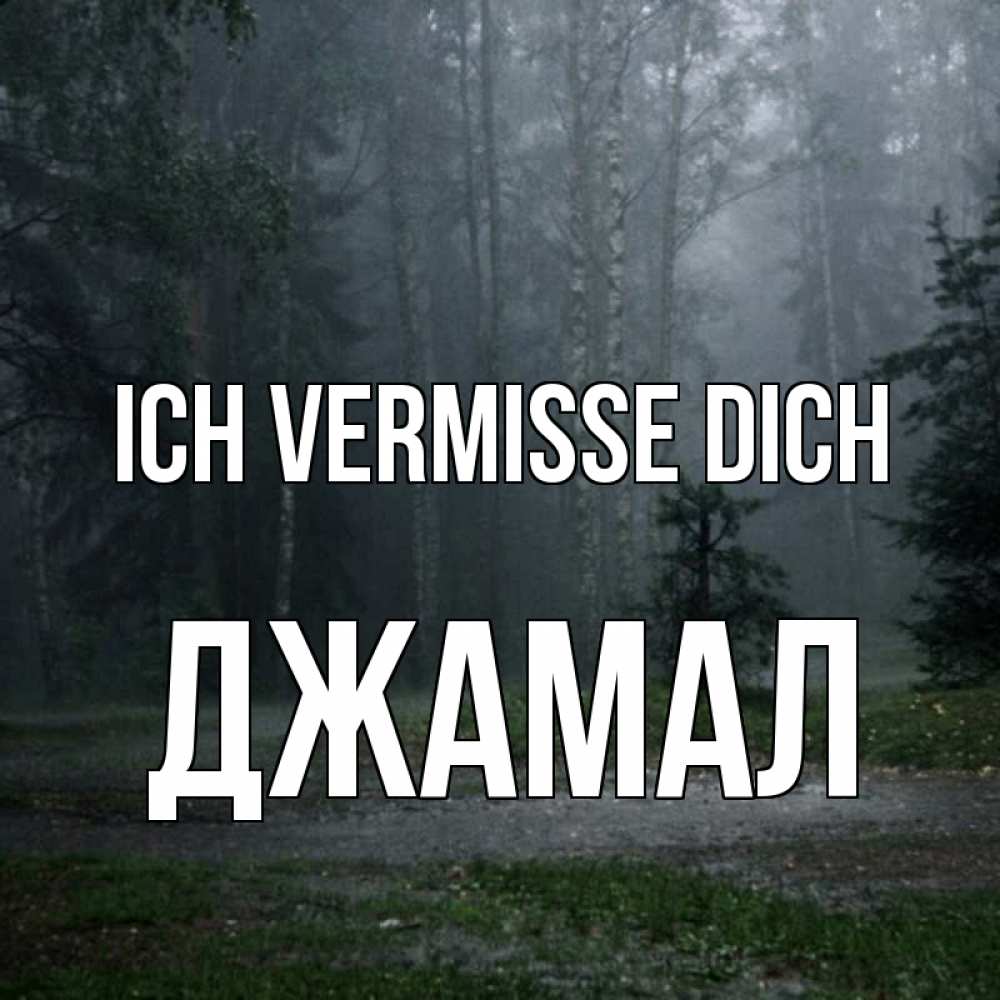 Открытка на каждый день с именем, Джамал Ich vermisse dich одна и плохо мне Прикольная открытка с пожеланием онлайн скачать бесплатно 