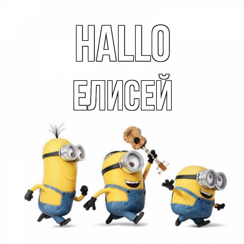Открытка на каждый день с именем, Елисей Hallo веселые человечики Прикольная открытка с пожеланием онлайн скачать бесплатно 