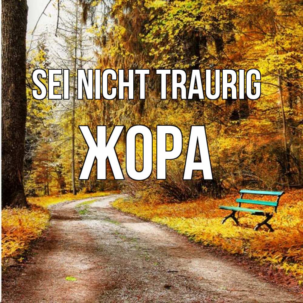 Открытка на каждый день с именем, Жора Sei nicht traurig зеленая лавочка Прикольная открытка с пожеланием онлайн скачать бесплатно 