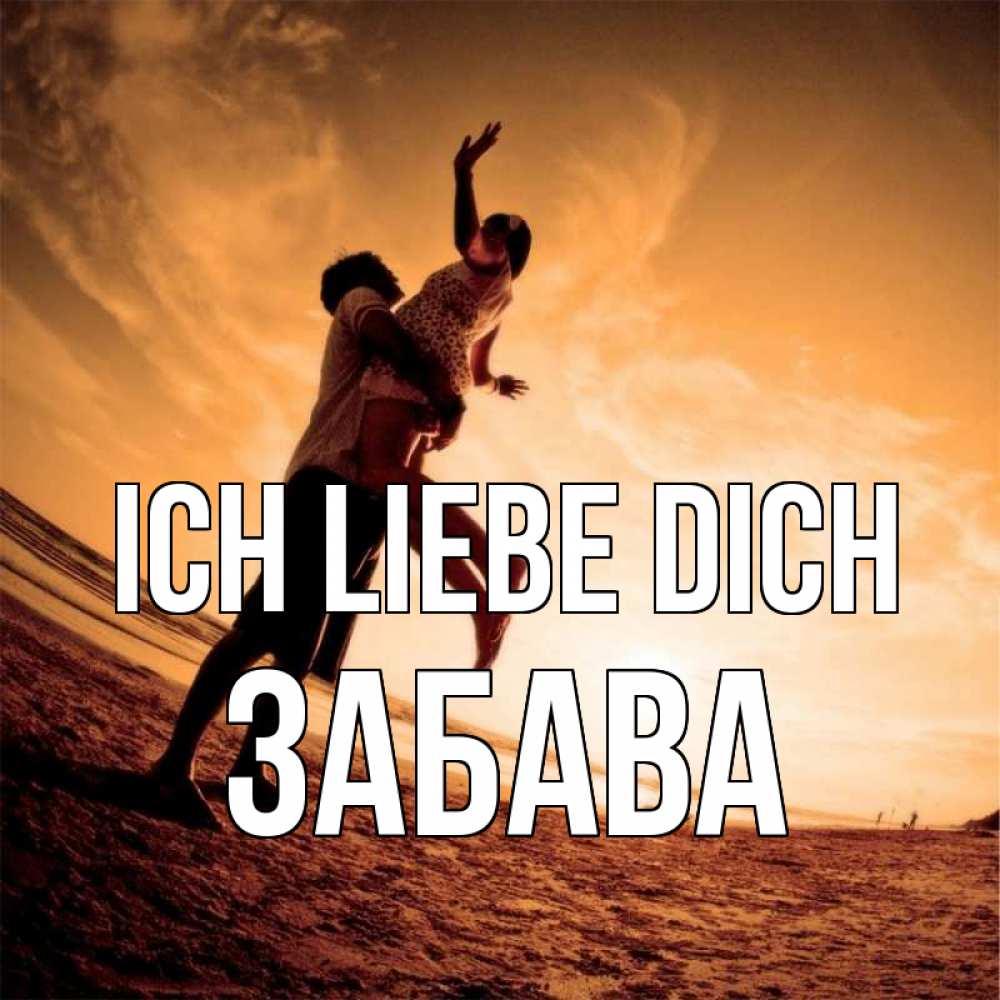 Открытка на каждый день с именем, Забава Ich liebe dich парень держит девушку Прикольная открытка с пожеланием онлайн скачать бесплатно 