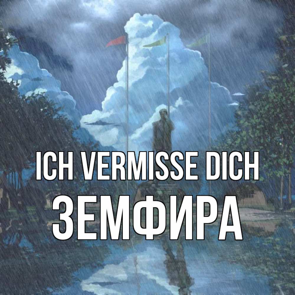 Открытка на каждый день с именем, Земфира Ich vermisse dich печалька Прикольная открытка с пожеланием онлайн скачать бесплатно 