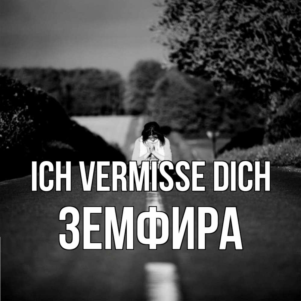 Открытка на каждый день с именем, Земфира Ich vermisse dich фото Прикольная открытка с пожеланием онлайн скачать бесплатно 