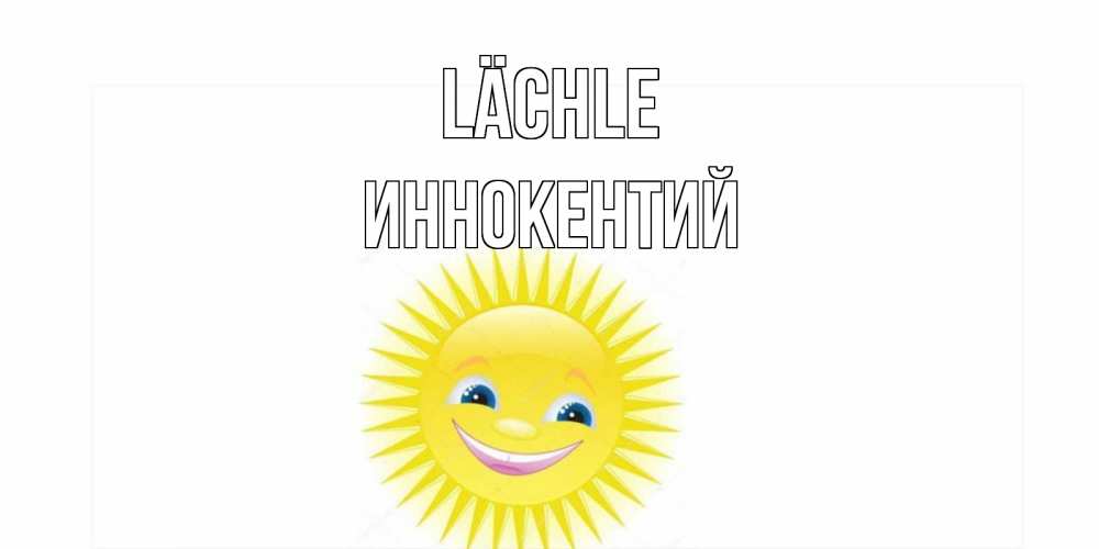 Открытка на каждый день с именем, Иннокентий Lächle пожелания позитивные Прикольная открытка с пожеланием онлайн скачать бесплатно 