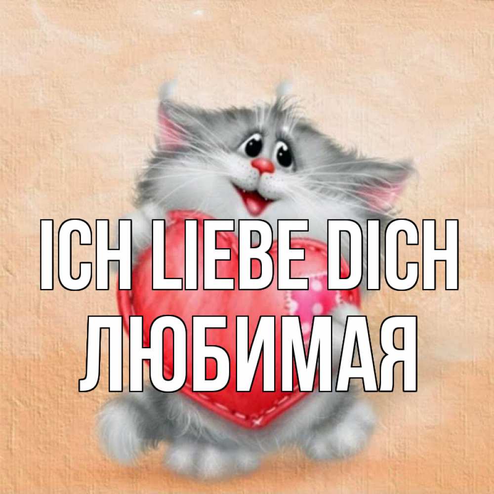 Открытка на каждый день с именем, Любимая Ich liebe dich сердце с заплаткой Прикольная открытка с пожеланием онлайн скачать бесплатно 