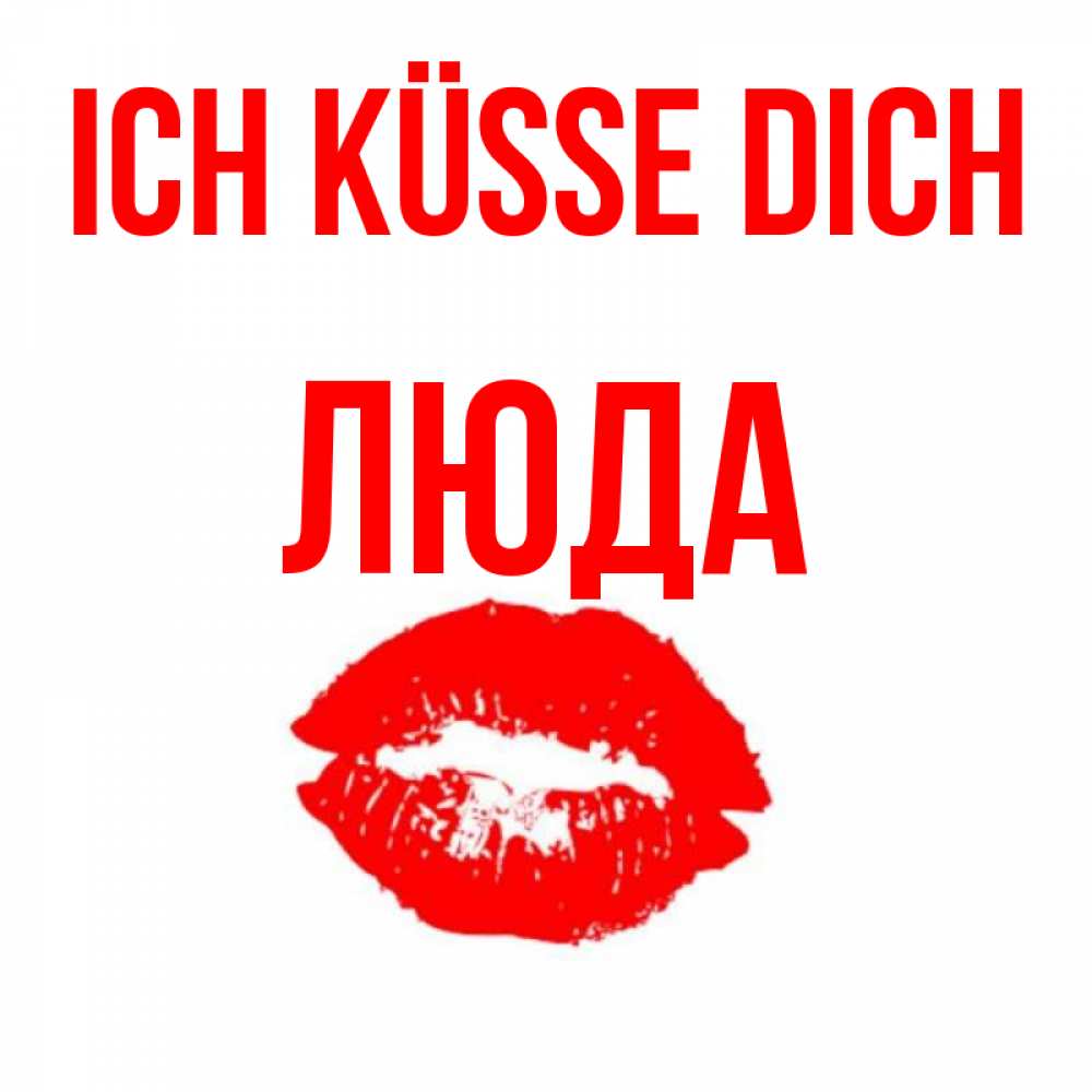 Открытка на каждый день с именем, Люда Ich küsse dich помада и губы Прикольная открытка с пожеланием онлайн скачать бесплатно 