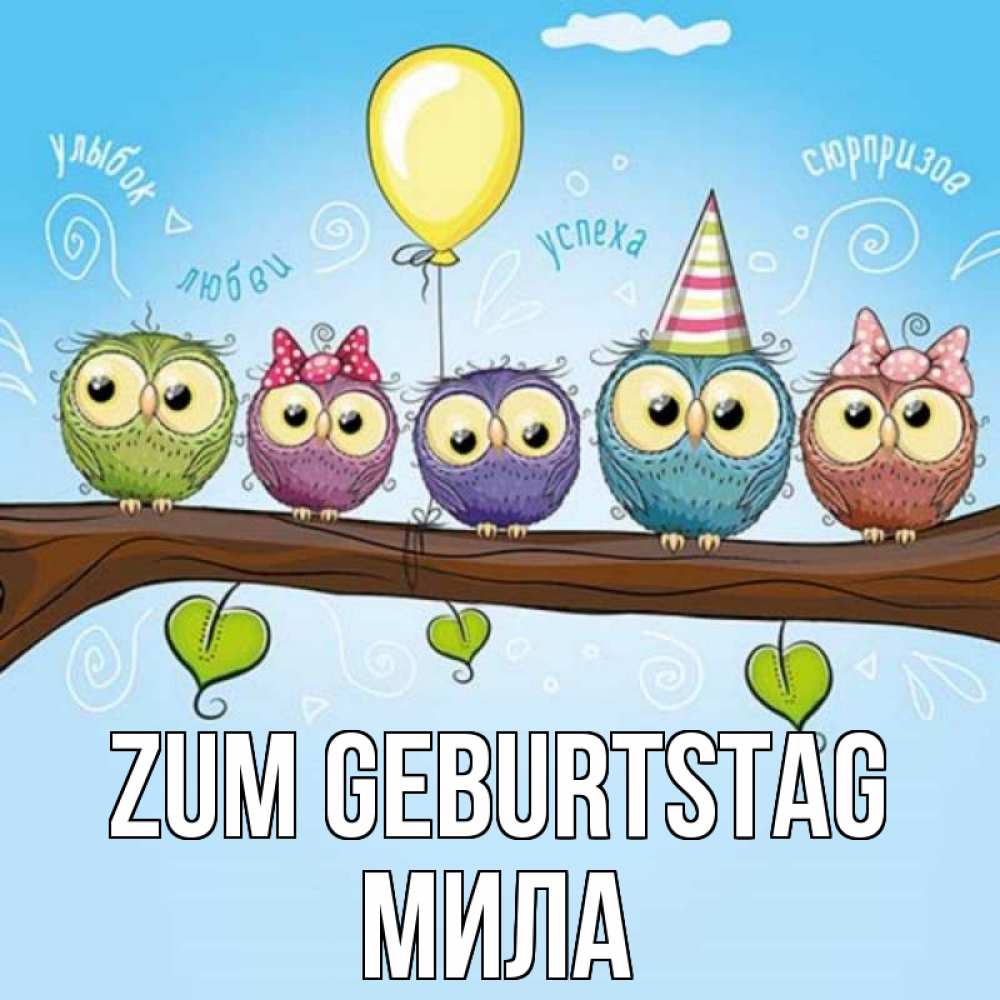 Открытка на каждый день с именем, Мила Zum Geburtstag совы Прикольная открытка с пожеланием онлайн скачать бесплатно 