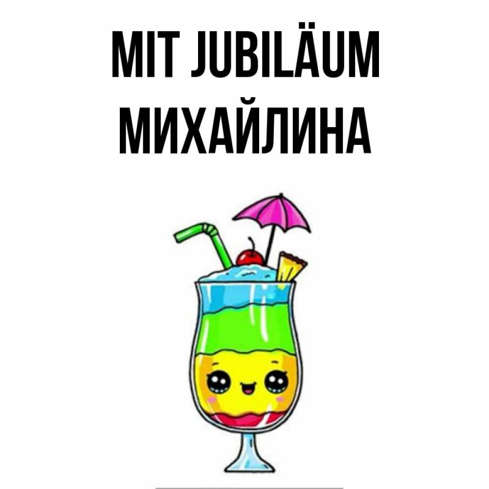 Открытка на каждый день с именем, Михайлина Mit Jubiläum с зонтиком Прикольная открытка с пожеланием онлайн скачать бесплатно 