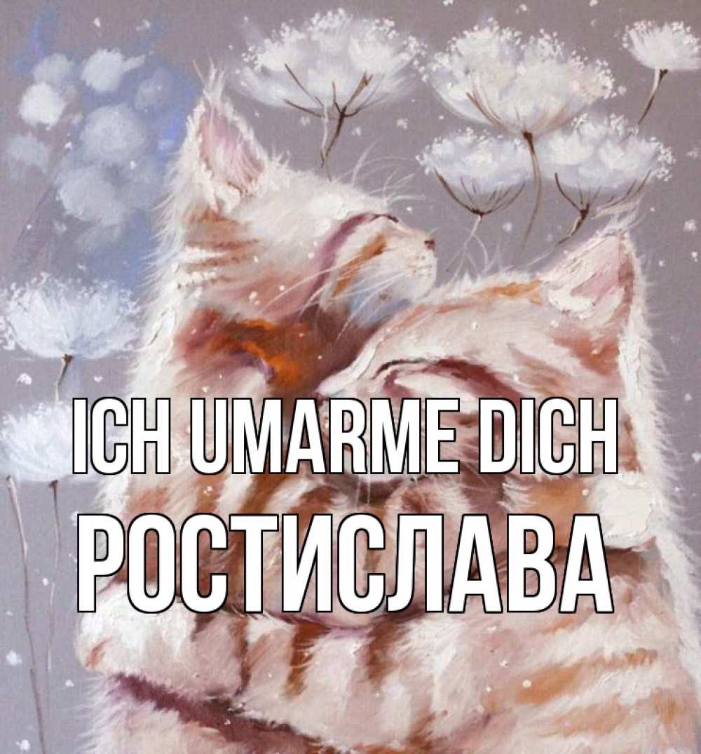 Открытка на каждый день с именем, Ростислава Ich umarme dich Море и горы Прикольная открытка с пожеланием онлайн скачать бесплатно 