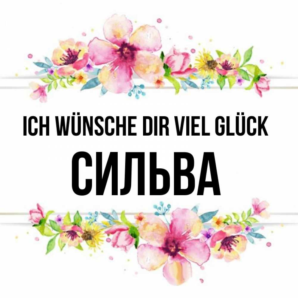 Открытка на каждый день с именем, Сильва Ich wünsche dir viel Glück пусть повезет 1 Прикольная открытка с пожеланием онлайн скачать бесплатно 