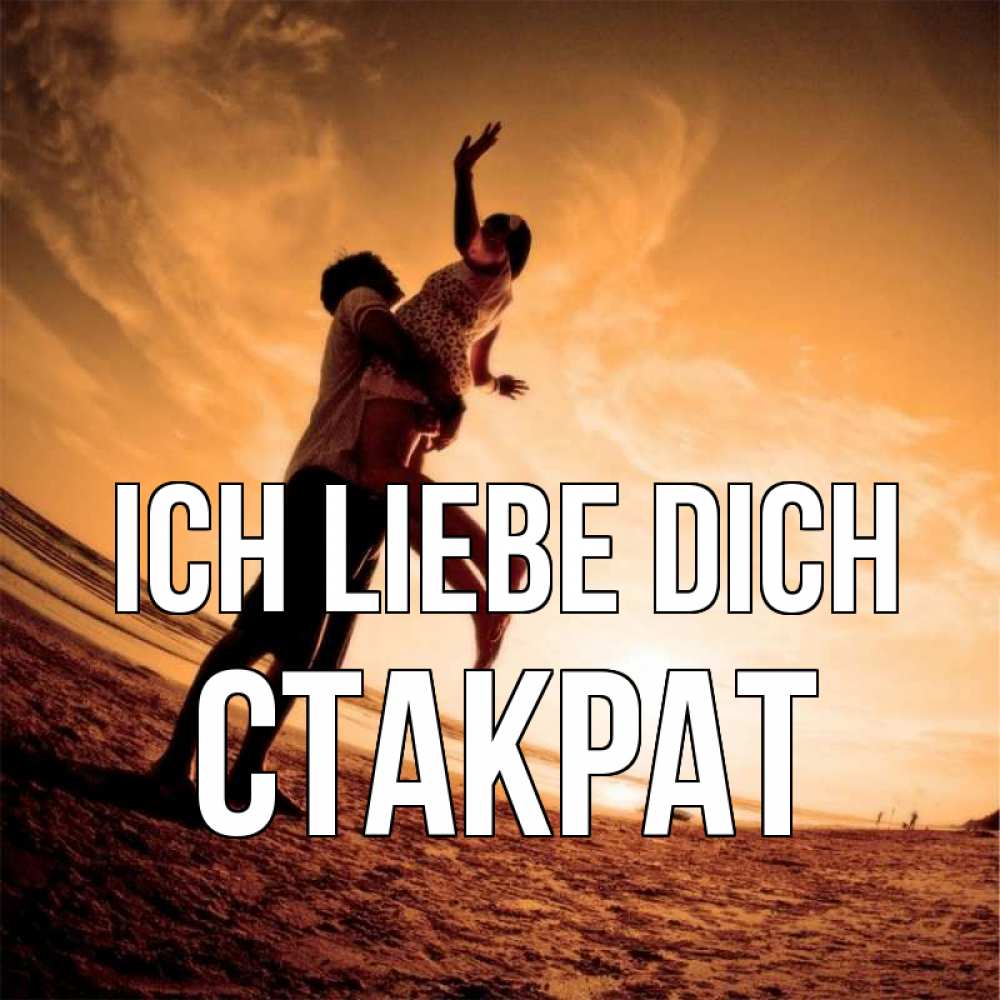 Открытка на каждый день с именем, Стакрат Ich liebe dich парень держит девушку Прикольная открытка с пожеланием онлайн скачать бесплатно 