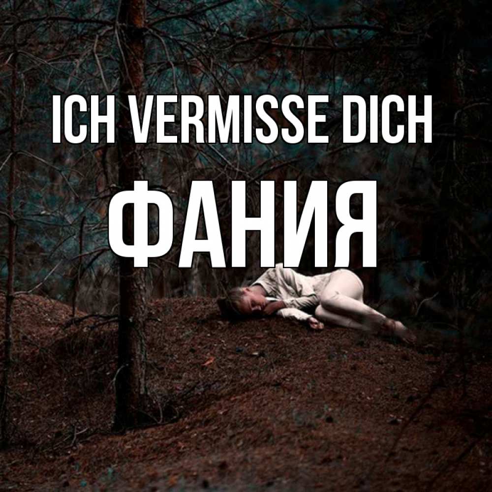 Открытка на каждый день с именем, Фания Ich vermisse dich очень Прикольная открытка с пожеланием онлайн скачать бесплатно 
