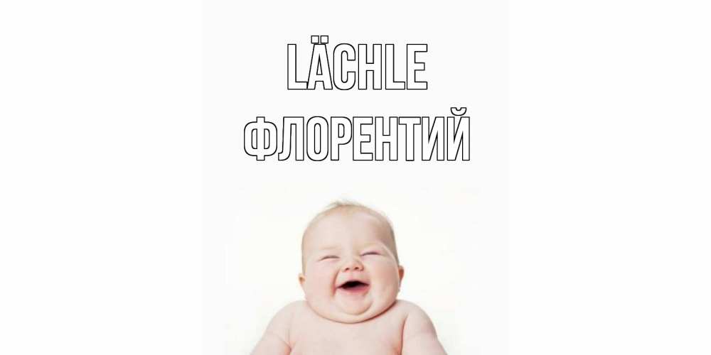 Открытка на каждый день с именем, Флорентий Lächle ребенок Прикольная открытка с пожеланием онлайн скачать бесплатно 