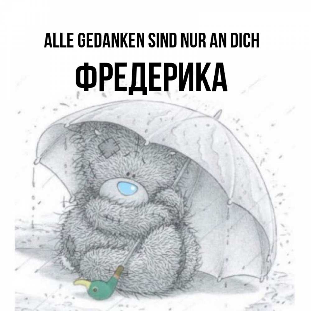 Открытка на каждый день с именем, Фредерика Alle Gedanken sind nur an dich весеннее или осеннее настроение Прикольная открытка с пожеланием онлайн скачать бесплатно 
