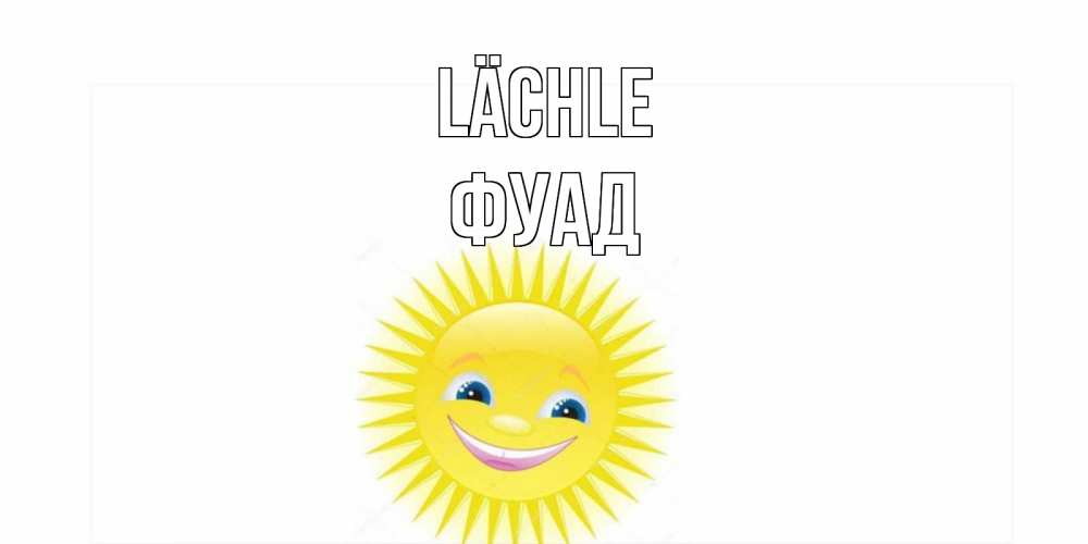 Открытка на каждый день с именем, Фуад Lächle пожелания позитивные Прикольная открытка с пожеланием онлайн скачать бесплатно 