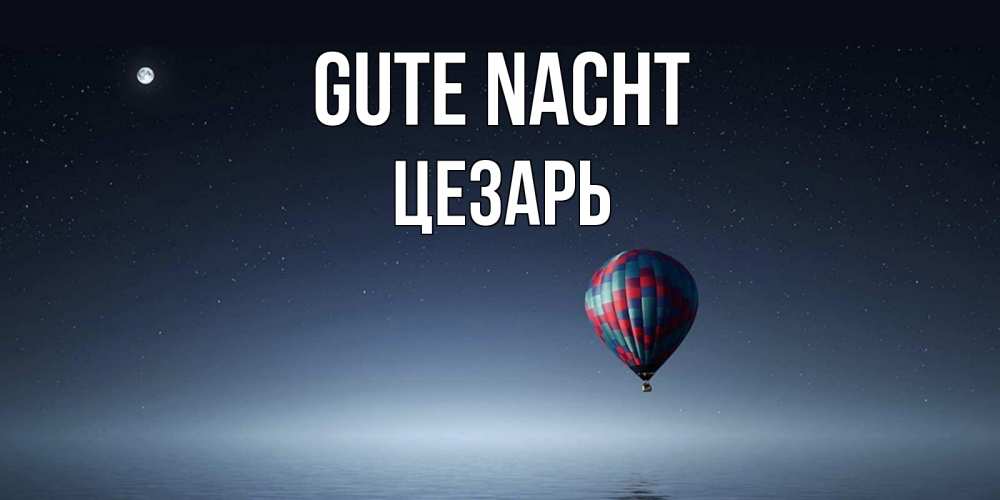 Открытка на каждый день с именем, Цезарь Gute Nacht ночная открытка Прикольная открытка с пожеланием онлайн скачать бесплатно 