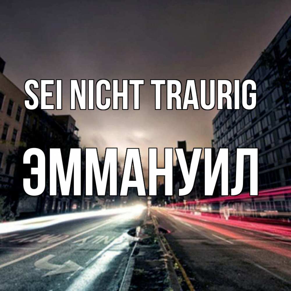 Открытка на каждый день с именем, Эммануил Sei nicht traurig съемка ночью Прикольная открытка с пожеланием онлайн скачать бесплатно 